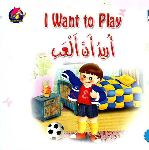 Club 08: I want to Play - 
أريد أن ألعب