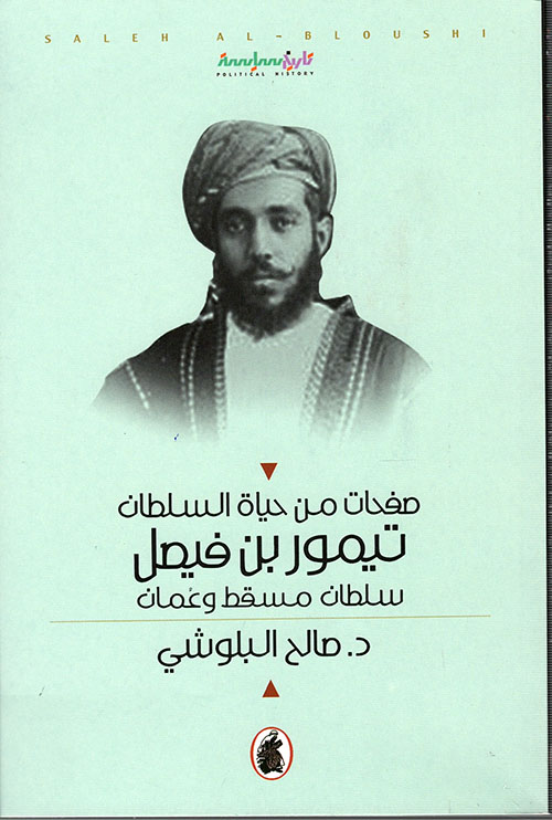 صفحات من حياة السلطان تيمور بن فيصل - سلطان مسقط وعمان