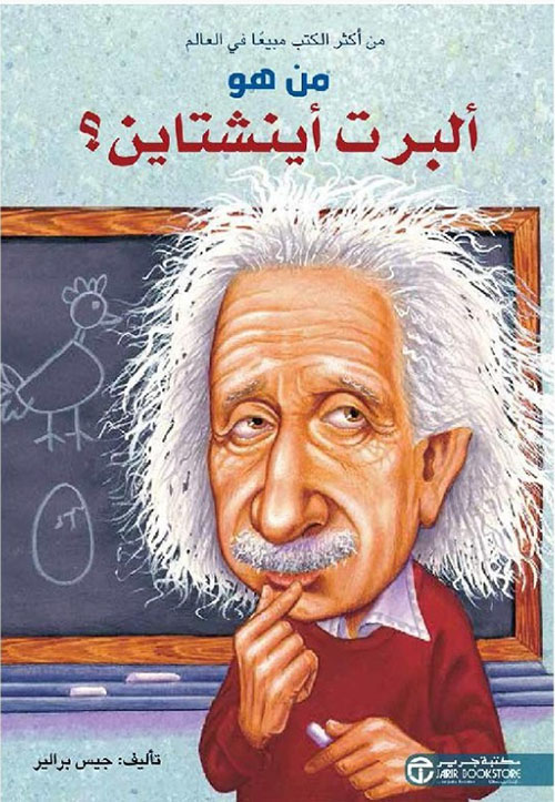 من هو ألبرت أينشتاين ؟