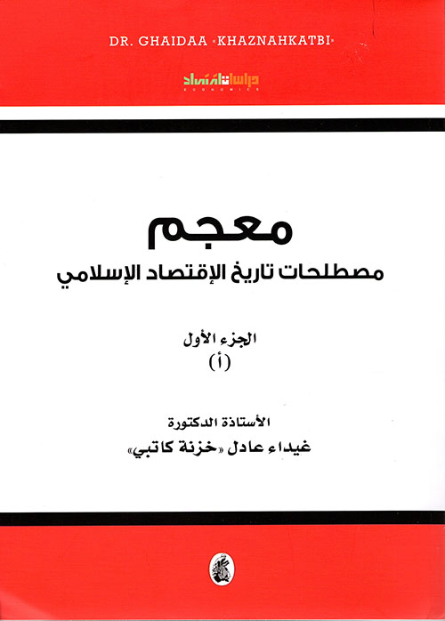معجم مصطلحات تاريخ الإقتصاد الإسلامي - الجزء الأول ( أ )