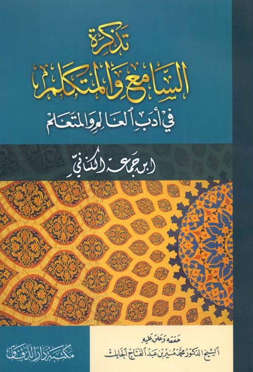 تذكرة السامع والمتكلم في أدب العالم والمتعلم