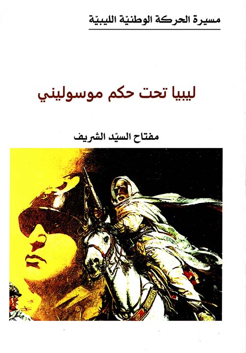 ليبيا تحت حكم موسوليني