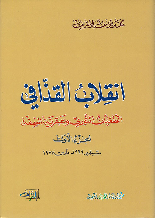 انقلاب القذافي - الطغيان الثوري وعبقرية السفه الجزء الأول (سبتمبر 1969 - مارس 1977)