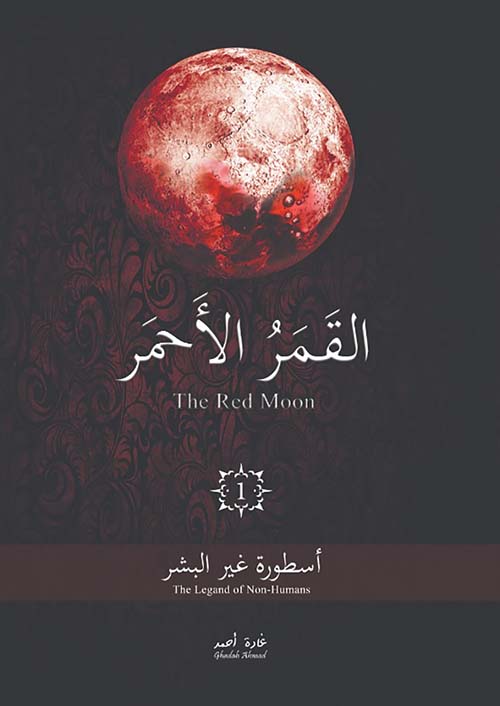 القمر الأحمر - الجزء الأول