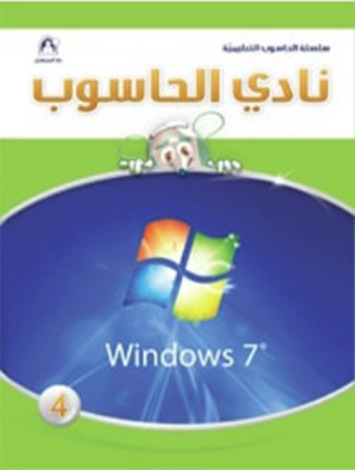 نادي الحاسوب 04 Win 7 - Office 2007