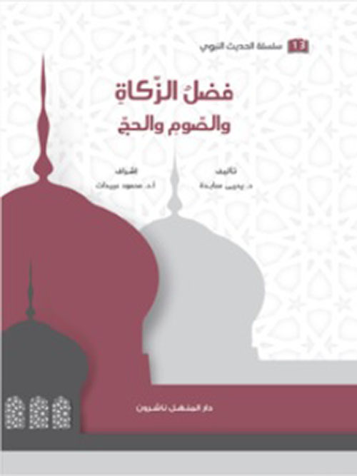 فضل الزكاة والصوم والحج