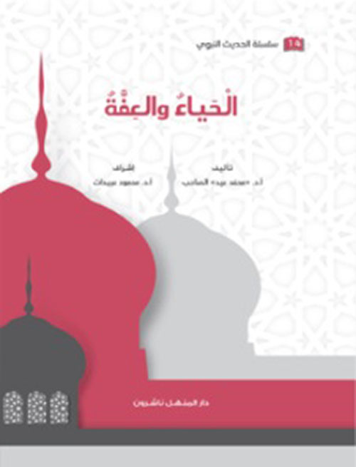 الحياء والعفة