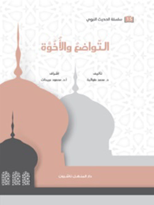 التواضع والأخوة