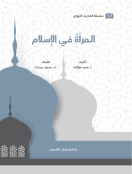 المرأة في الإسلام