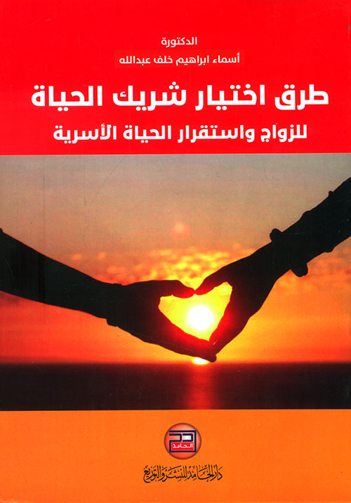 طرق إختيار شريك الحياة للزواج واستقرار الحياة الأسرية