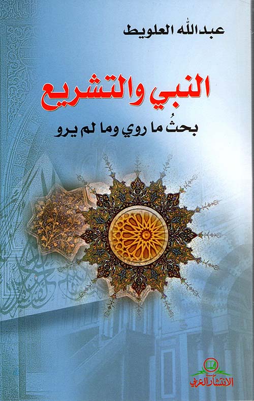 النبي والتشريع ؛ بحث ما روي وما لم يرو