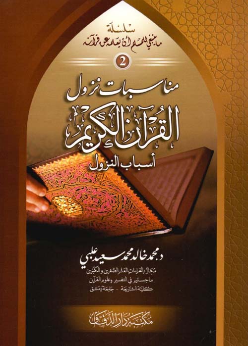 مناسبات نزول القرآن الكريم - أسباب النزول
