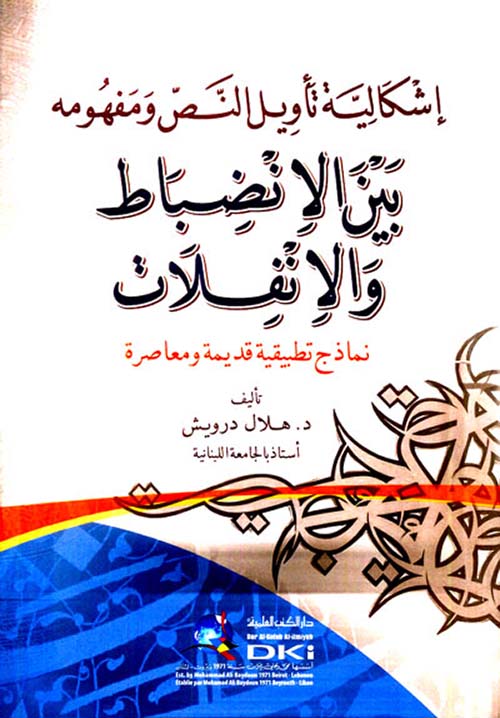 إشكالية تأويل النص ومفهومه بين الانضباط والانفلات ( نماذج تطبيقية قديمة ومعاصرة )