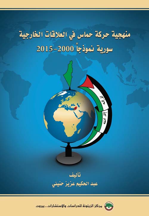 منهجية حركة حماس في العلاقات الخارجية - سورية نموذجاً 2000 - 2015