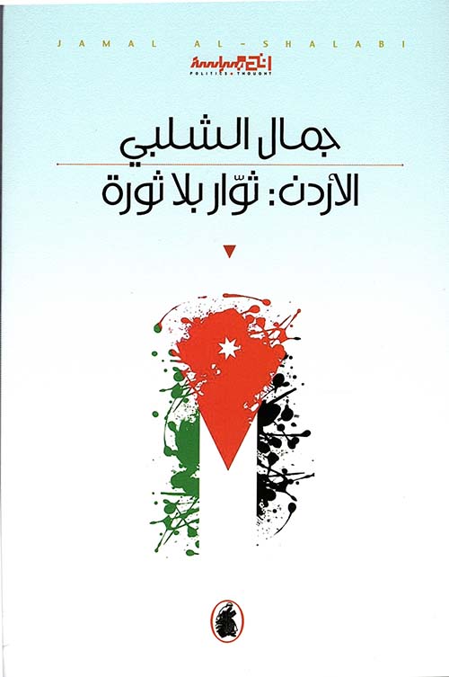 الأردن: ثوار بلا ثورة