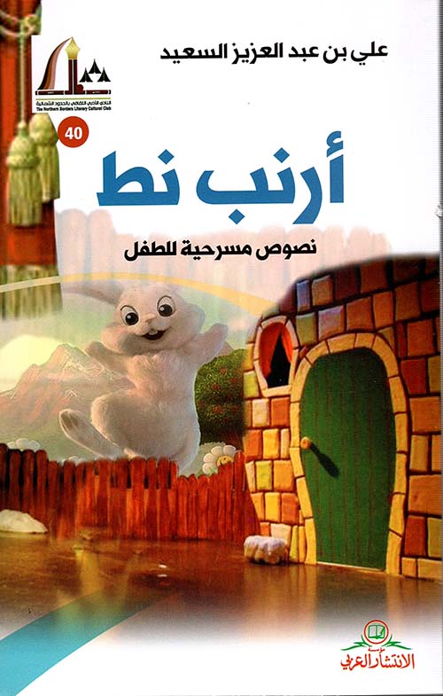 أرنب نط - نصوص مسرحية للطفل