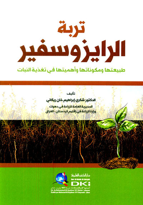 تربة الرايزوسفير (طبيعتها ومكوناتها وأهميتها في تغذية النبات)