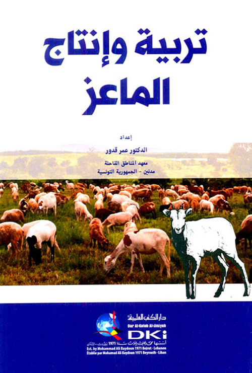تربية وإنتاج الماعز