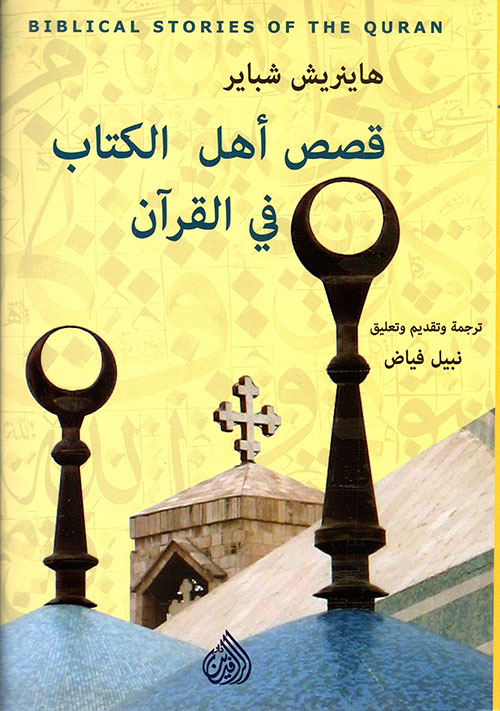 قصص أهل الكتاب في القرآن
