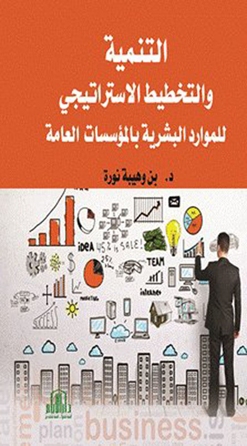 التنمية والتخطيط الإستراتيجي للموارد البشرية بالمؤسسات العامة