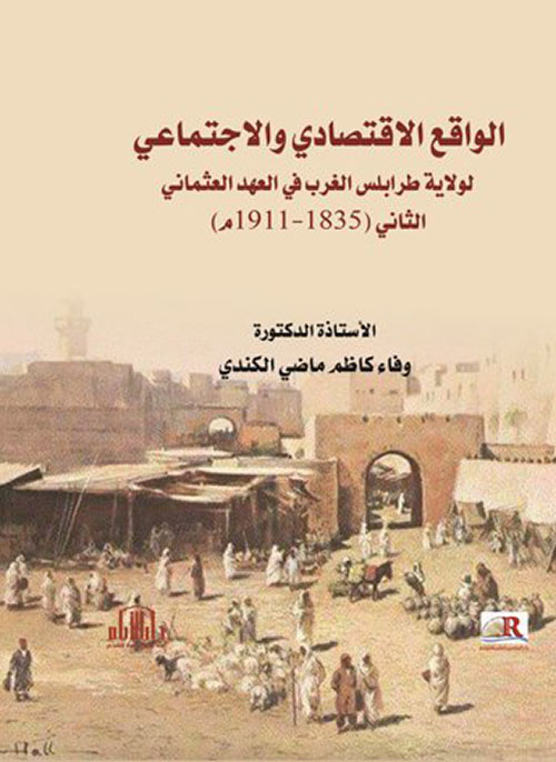 الواقع الإقتصادي والإجتماعي لولاية طرابلس الغرب في العهد العثماني الثاني (1835 - 1911)