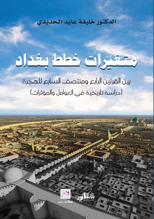 متغيرات خطط بغداد بين القرنين الرابع ومنتصف السابع للهجرة - دراسة تاريخية في العوامل والمؤثرات