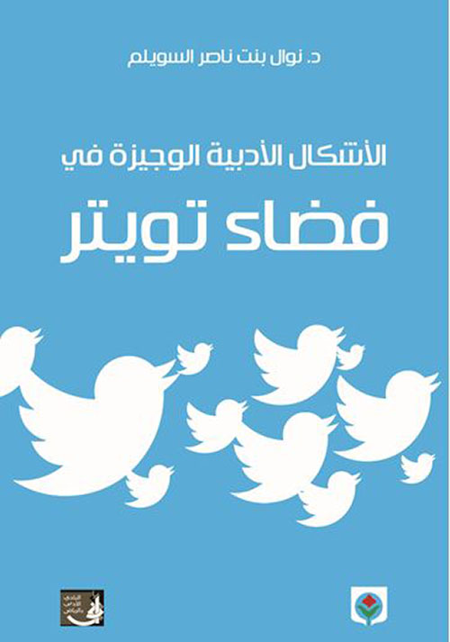 الأشكال الأدبية الوجيزة في فضاء تويتر