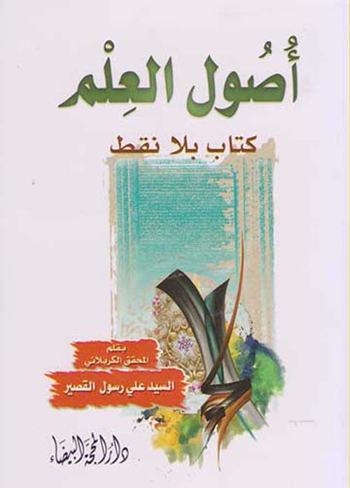 أصول العلم ؛ كتاب بلا نقط