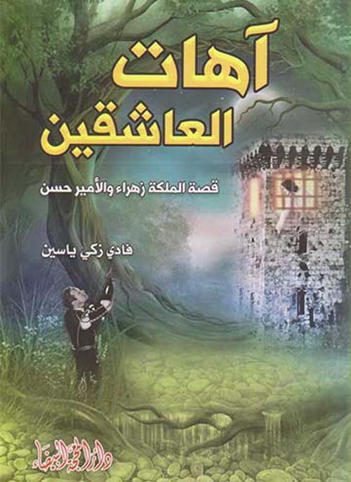 آهات العاشقين ؛ قصة الملكة زهراء والأمير حسن (الجزء الأول)