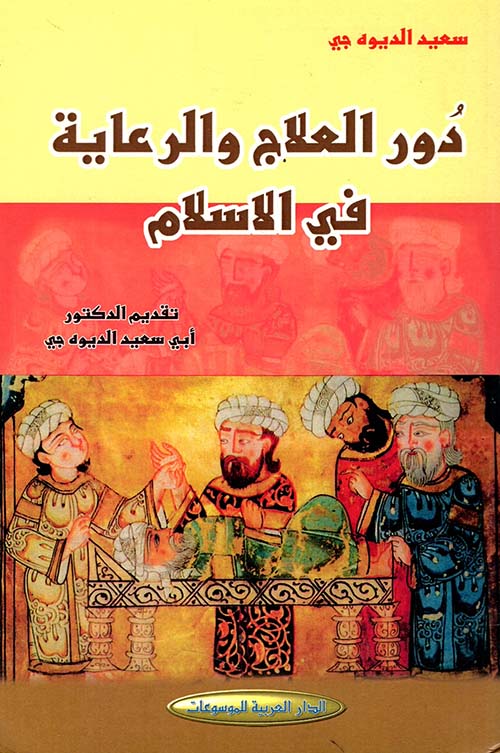 دور العلاج والرعاية في الإسلام
