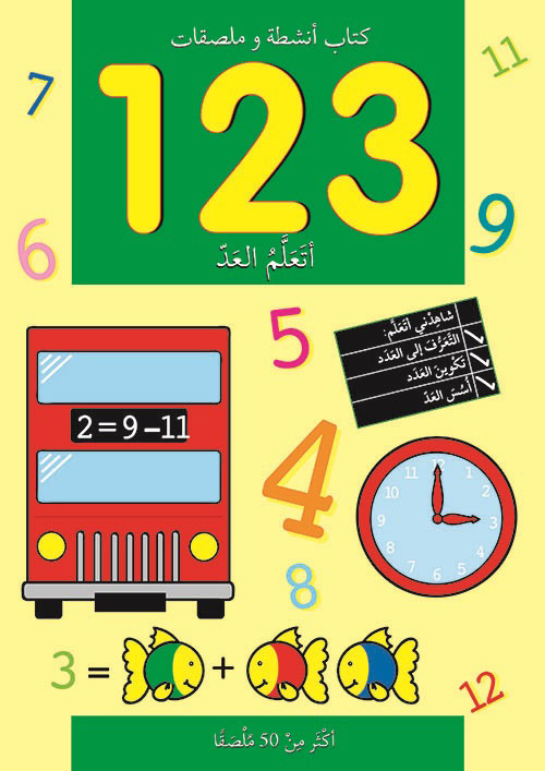 123 أتعلم العد ؛ كتاب أنشطة وملصقات