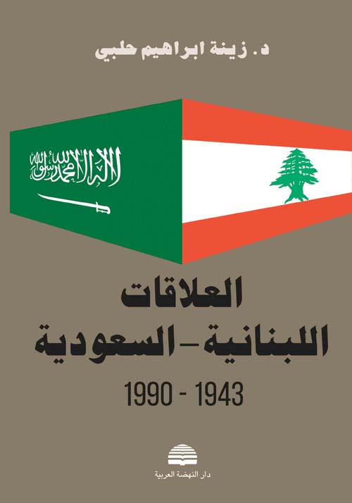 العلاقات اللبنانية - السعودية 1943 - 1990