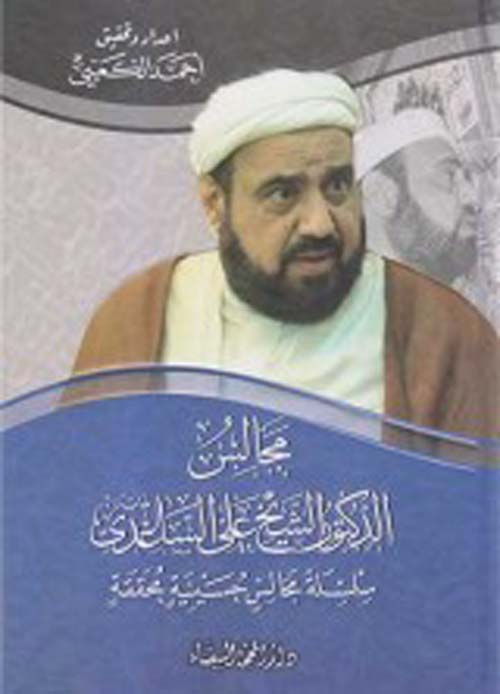 مجالس الدكتور الشيخ علي الساعدي