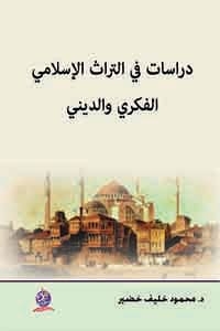 دراسات في التراث الإسلامي الفكري والديني