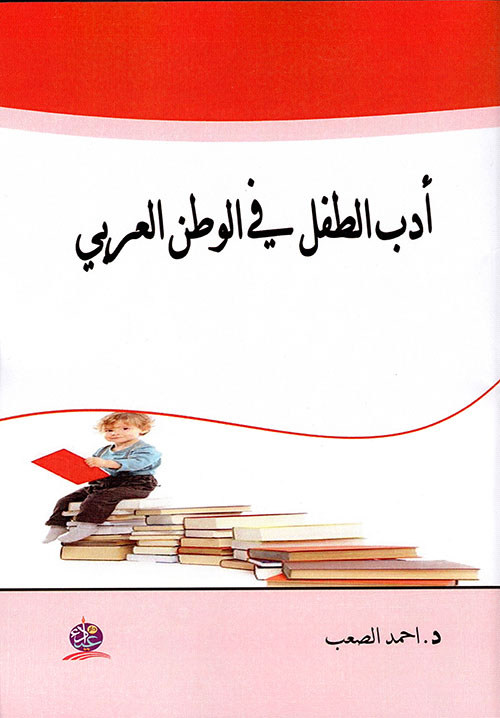أدب الطفل في الوطن العربي