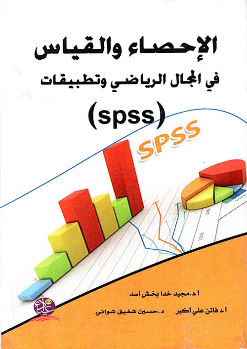الإحصاء والقياس في المجال الرياضي وتطبيقات ( spss )