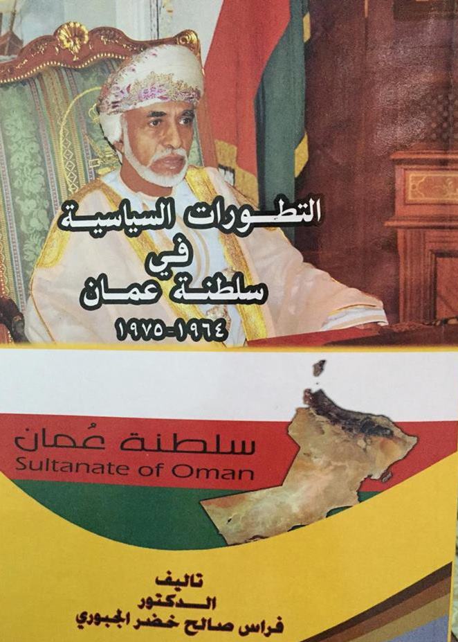 التطورات السياسية في سلطنة عمان 1964 - 1975