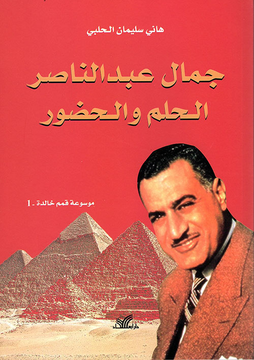 جمال عبد الناصر ؛ الحلم والحضور