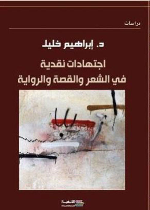 إجتهادات نقدية في الشعر والقصة والرواية