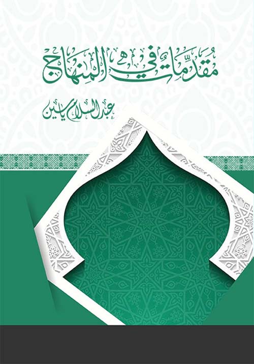 مقدمات في المنهاج