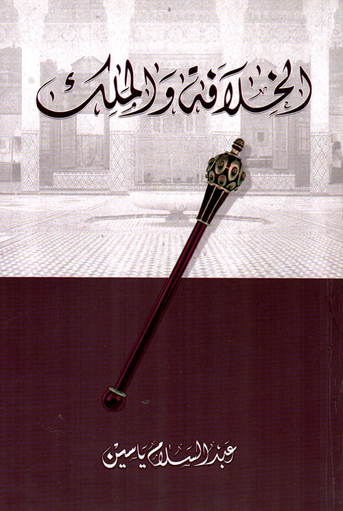 الخلافة والملك