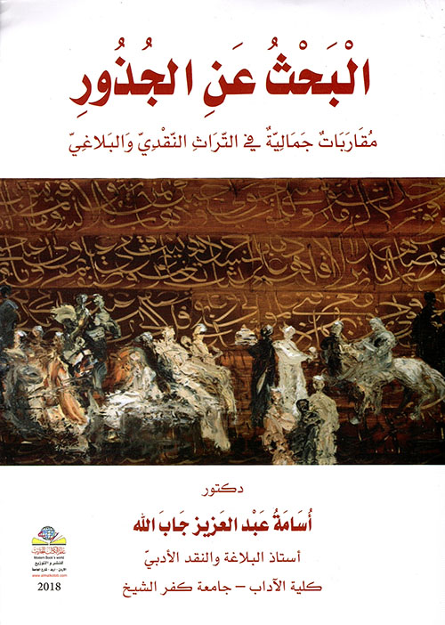 البحث عن الجذور مقاربات جمالية في التراث النقدي والبلاغي