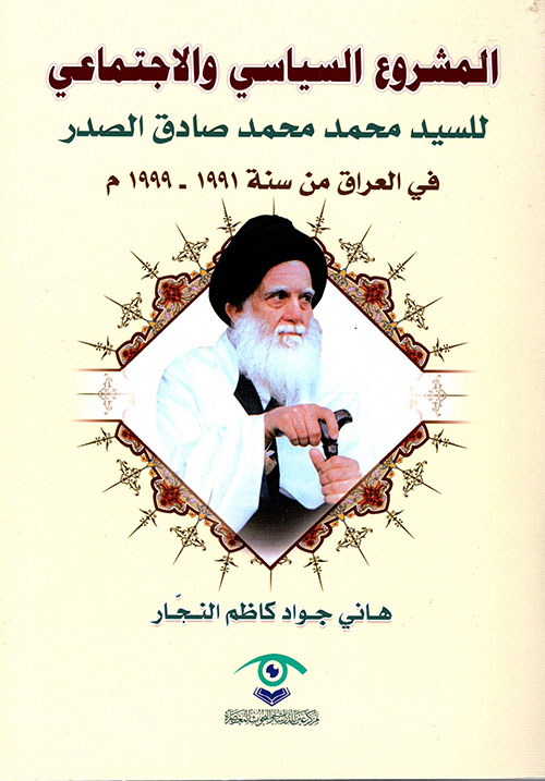 المشروع السياسي والإجتماعي للسيد محمد محمد صادق الصدر في العراق من سنة 1991 - 1999م