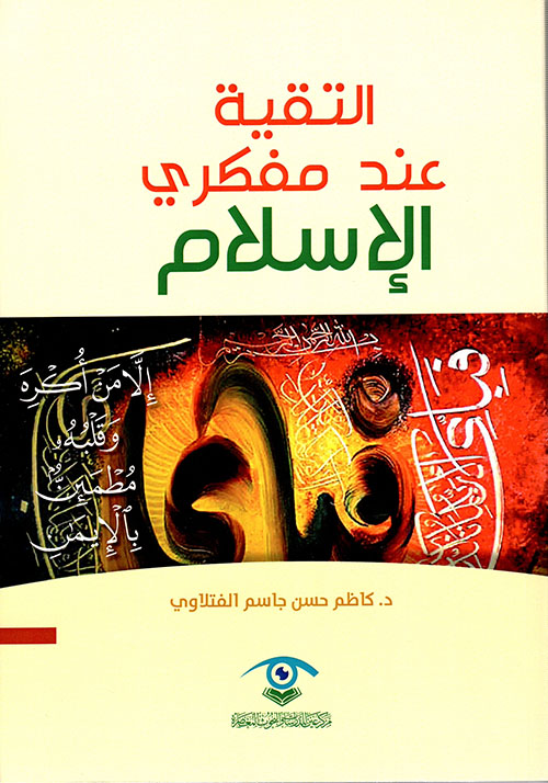 التقية عند مفكري الإسلام