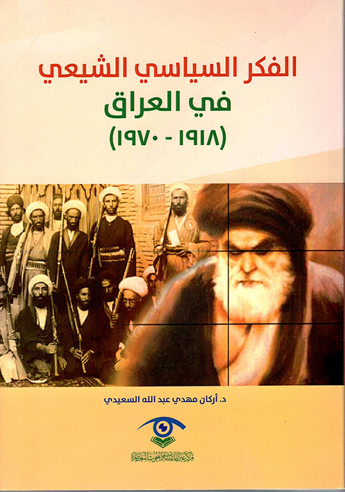 الفكر السياسي الشيعي في العراق (1918 - 1970)