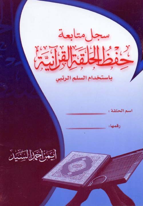 سجل متابعة حفظ الحلقة القرآنية باستخدام السلم الرتبي