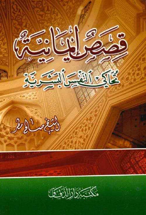 قصص إيمانية تحاكي النفس البشرية
