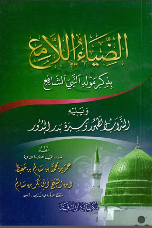الضياء اللامع بذكر مولد النبي الشافع