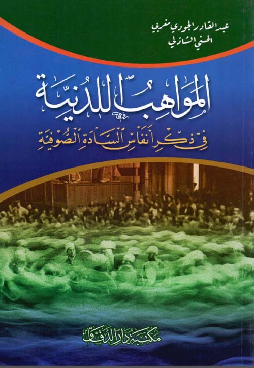 المواهب اللدنية في ذكر أنفاس السادة الصوفية