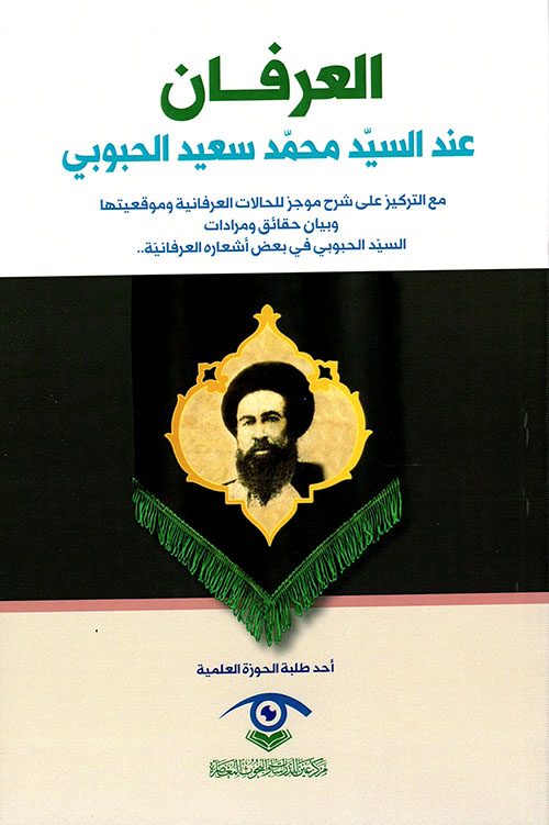 العرفان عند السيد محمد سعيد الحبوبي